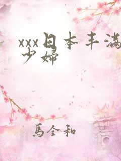 xxx日本丰满少妇