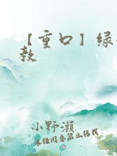 【重口】绿奴调教