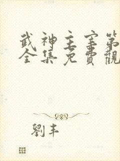 武神主宰第二部全集免费观看