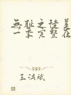 无耻之徒美剧第一季完整在线观看高清