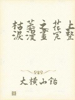 枯萎之花上的眼泪漫画完整版免费