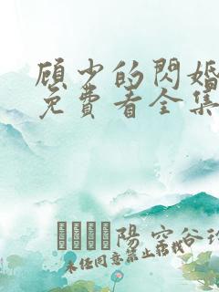 顾少的闪婚娇妻免费看全集