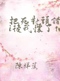 把死对头错认ai后我怀了他的崽