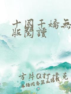十国千娇无删减版阅读