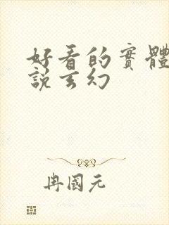 好看的实体书小说玄幻