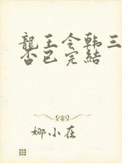 龙王令韩三千是否已完结