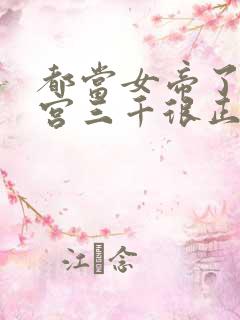 都当女帝了,后宫三千很正常吧