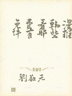 免费看韩漫的软件有哪些推荐