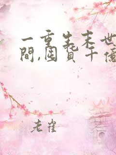 一重生末世有空间,囤货千亿心不慌