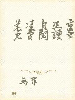 叶凌月巫重全文免费阅读笔趣阁