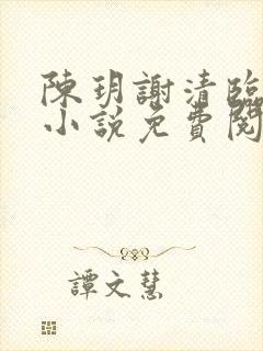 陈玥谢清临穿越小说免费阅读无弹窗