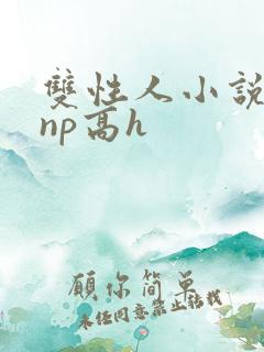 双性人小说纯肉np高h