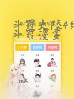 斗罗大陆4终极斗罗漫画：结局+番外