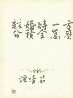 离婚时一方住房公积金怎么分割