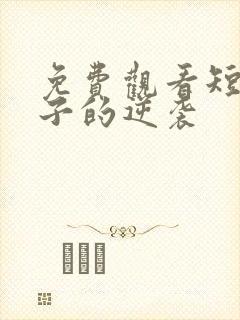 免费观看短剧妻子的逆袭