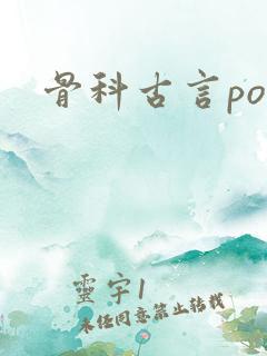 骨科古言po文