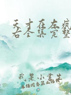 天才在左疯子在右全集完整版