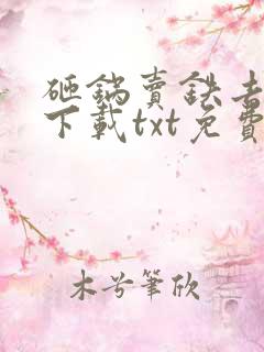 砸锅卖铁去上学下载txt免费下载