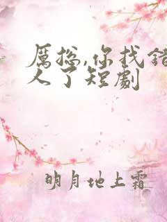 厉总,你找错夫人了短剧