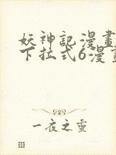 妖神记漫画免费下拉式6漫画