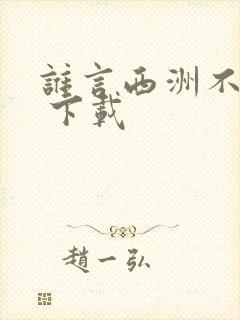 谁言西洲不知意 下载