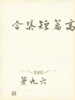 合集短篇高h