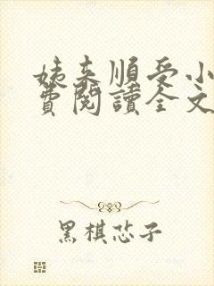 姨来顺受小说免费阅读全文最新章节