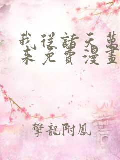 我从诸天万界归来免费漫画