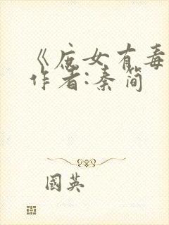 《庶女有毒》 作者:秦简