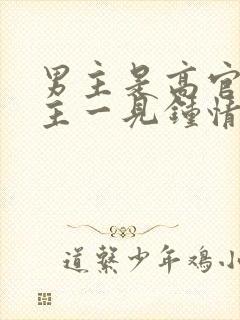 男主是高官对女主一见钟情强取豪夺