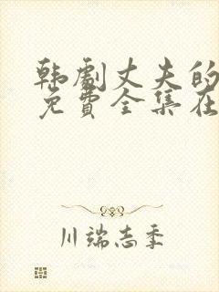 韩剧丈夫的秘密免费全集在线观看