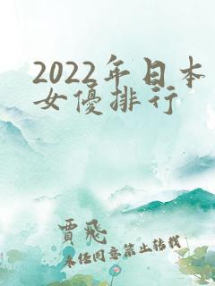 2022年日本女优排行