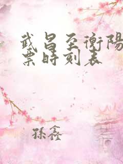 武昌至衡阳火车票时刻表