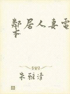 邻居人妻电影日本