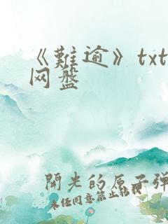 《难逾》txt网盘