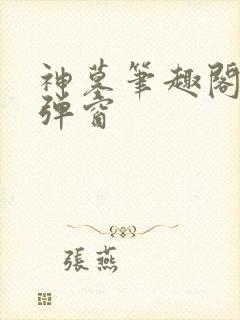 神墓笔趣阁 无弹窗