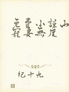 免费小说山里汉宠妻无度