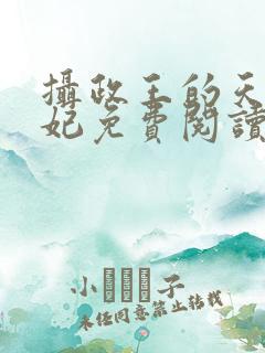 摄政王的天命医妃免费阅读