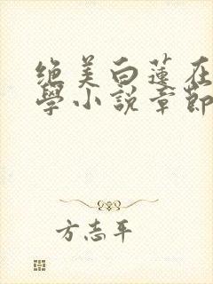 绝美白莲在线教学小说章节目录