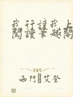 我行让我上免费阅读笔趣阁