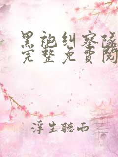 黑袍纠察队漫画完整免费阅读下拉式六漫画