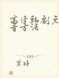 高清韩剧免费观看方法