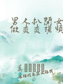 男人扒开女人腿做爽爽视频