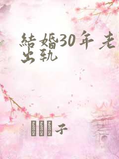 结婚30年老公出轨