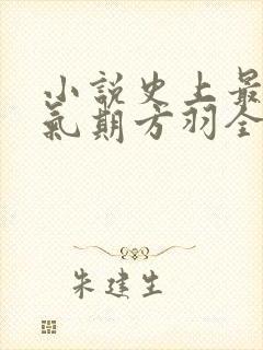 小说史上最强炼气期方羽全本免费下载