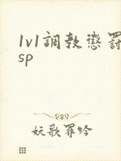 1v1调教惩罚sp