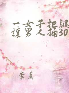 一女子把腿叉开让男人捅30分钟并裸身