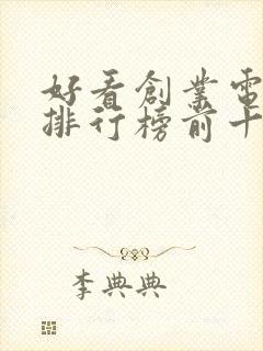 好看创业电视剧排行榜前十名