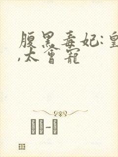 腹黑毒妃:皇叔,太会宠