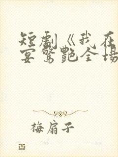 短剧《我在退婚宴惊艳全场》结局